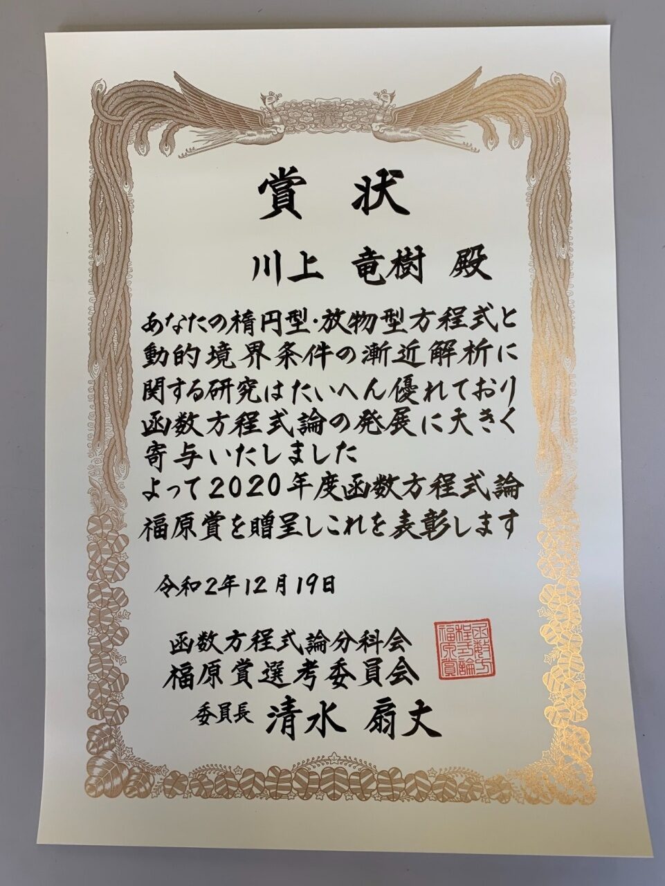 2020年度(第１２回) 函数方程式論 福原賞 賞状